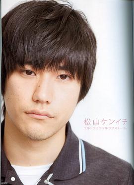 松山研一