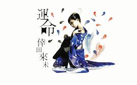 幸田来未