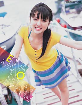 真野惠里菜