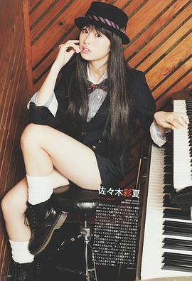 佐佐木彩夏