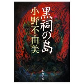 小野不由美