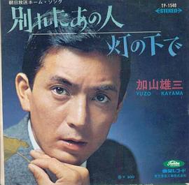 加山雄三