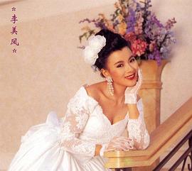 李美凤