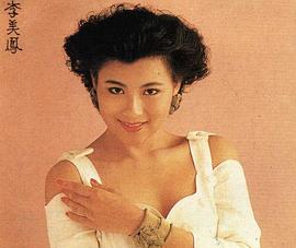 李美凤