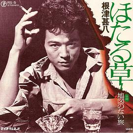 根津甚八