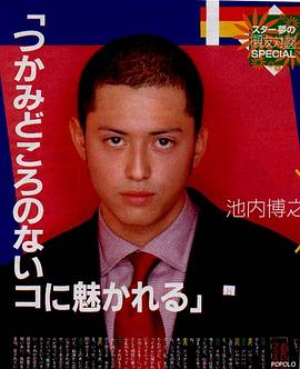 池内博之