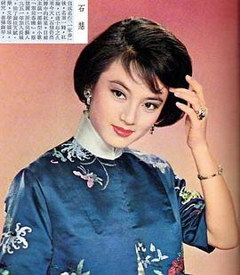 石慧