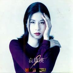 袁凤瑛