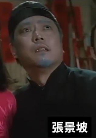 张景坡