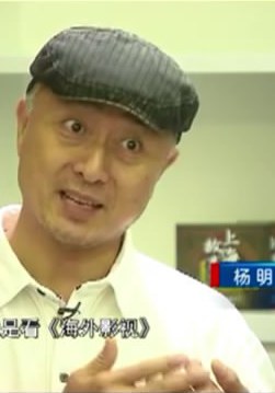 杨明