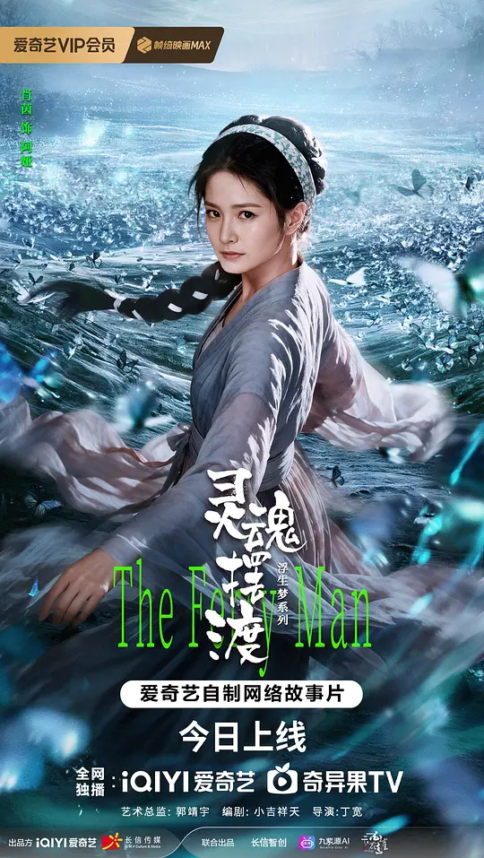 灵魂摆渡·天女之梦
