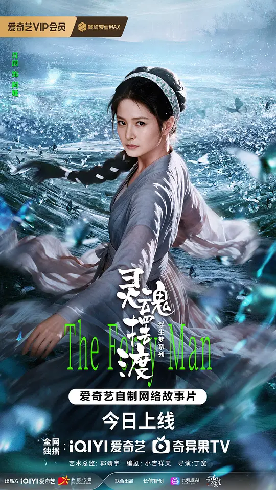 灵魂摆渡·蝴蝶梦