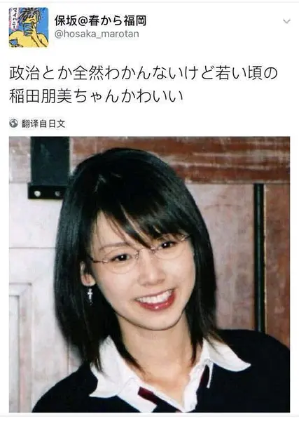 稻田朋美
