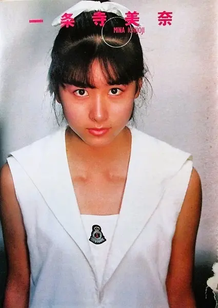 一条寺美奈