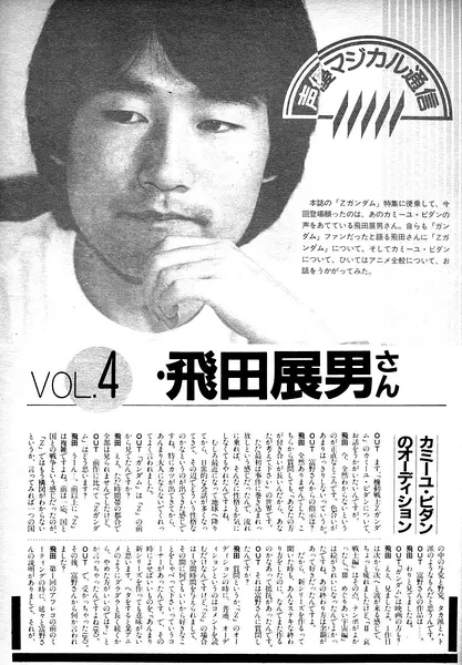 飞田展男