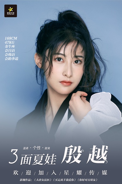 殷越