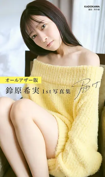 铃原希实