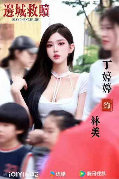 丁婷婷
