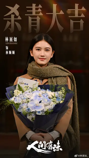 林展如