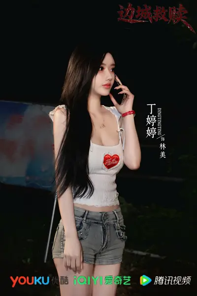 丁婷婷