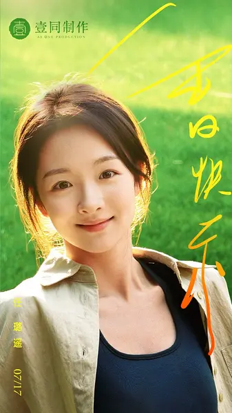任璐遥