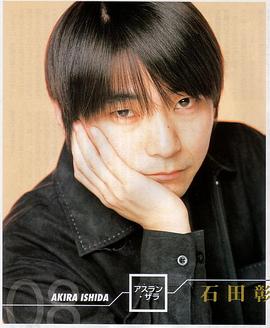石田彰