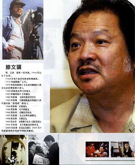 滕文骥
