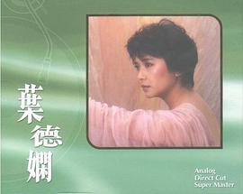 叶德娴