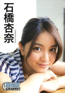 石桥杏奈
