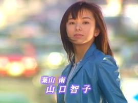 山口智子
