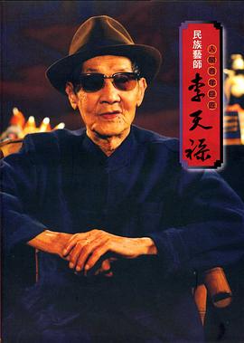 李天禄