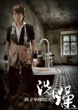 黄子华