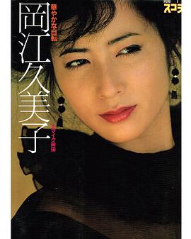 冈江久美子