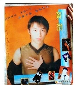 黄渤