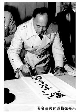 孙道临