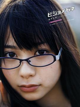 山下莉绪