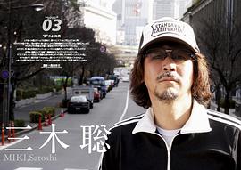 三木聪