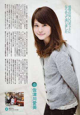 佐津川爱美