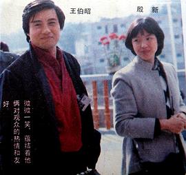 王伯昭