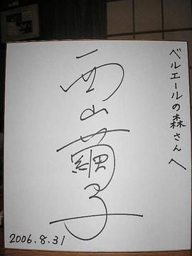西山茧子