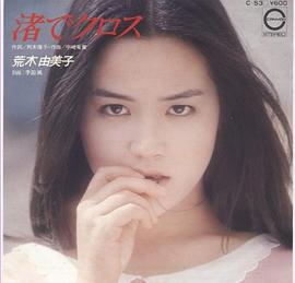 荒木由美子