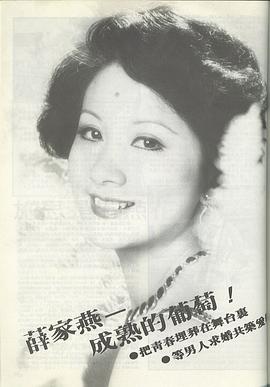 薛家燕