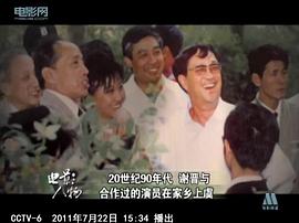谢晋