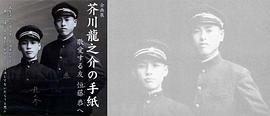 芥川龙之介