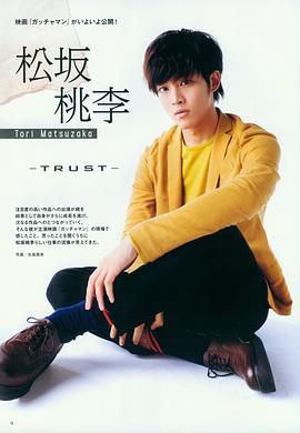 松坂桃李