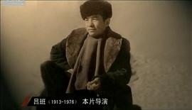 吕班