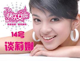 谈莉娜