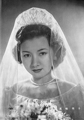 高峰秀子