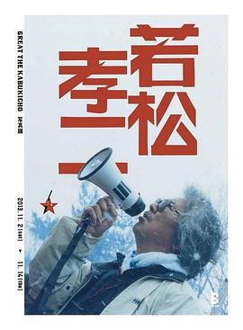 若松孝二