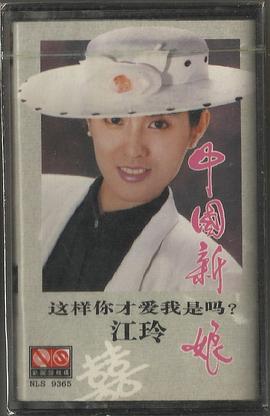 江玲